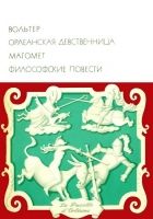 Онлайн книга - Орлеанская девственница. Магомет. Философские пове