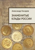 Онлайн книга - Знаменитые клады России