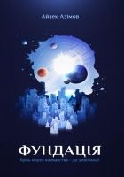 Онлайн книга - Фундація