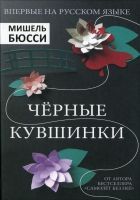 Онлайн книга - Черные кувшинки