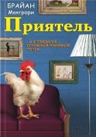 Онлайн книга - Приятель