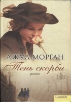 Онлайн книга - Тень скорби