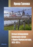 Онлайн книга - Лесные командировки Соловецкого лагеря в Карело-Му