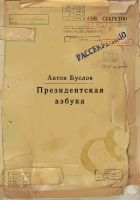 Онлайн книга - Президентская азбука