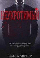 Онлайн книга - Неукротимый