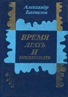 Онлайн книга - Время лгать и праздновать