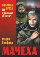 Онлайн книга - Мачеха (сборник)