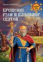 Онлайн книга - Крещение Руси и Владимир Святой