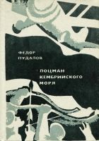 Онлайн книга - Лоцман кембрийского моря