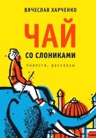 Онлайн книга - Чай со слониками