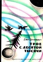 Онлайн книга - Трое с десятой тысячи