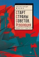 Онлайн книга - Старт Страны Советов. Революция. Октябрь 1917 – ма