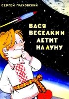 Онлайн книга - Вася Веселкин летит на Луну