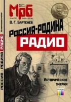Онлайн книга - Россия - родина Радио. Исторические очерки