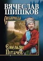 Онлайн книга - Емельян Пугачев. Книга 2
