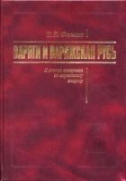 Онлайн книга - Варяги и Варяжская Русь. К итогам дискуссии по вар