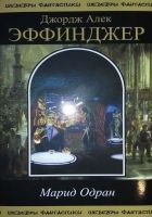 Онлайн книга - Марид Одран