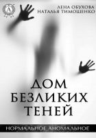 Онлайн книга - Дом безликих теней