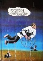 Онлайн книга - Российские фантасмагории