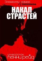 Онлайн книга - Накал страстей