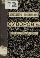 Онлайн книга - Александр Васильевич Суворов. Его жизнь и дела