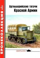 Онлайн книга - Артиллерийские тягачи Красной Армии. Часть 1