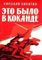 Онлайн книга - Это было в Коканде. Роман