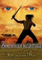 Онлайн книга - Военная клятва