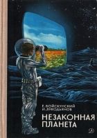 Онлайн книга - Незаконная планета