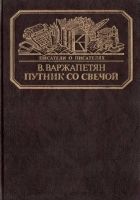 Онлайн книга - Путник со свечой