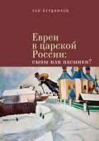 Онлайн книга - Евреи в царской России. Сыны или пасынки?