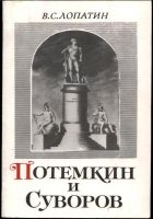 Онлайн книга - Суворов и Потемкин