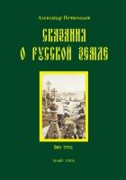 Онлайн книга - Сказания о Русской земле. Книга 3