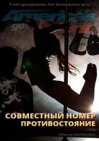 Онлайн книга - Совместный номер. Противостояние (СИ)