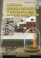 Онлайн книга - Бабушка велела кланяться и передать, что просит пр