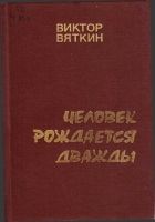 Онлайн книга - Человек рождается дважды. Книга 1