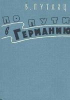 Онлайн книга - По пути в Германию (воспоминания бывшего дипломата