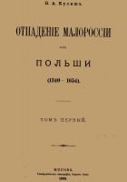 Онлайн книга - Отпадение Малороссии от Польши. Том 1