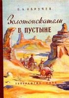 Онлайн книга - Золотоискатели в пустыне (Художник П. П. Павлинов)