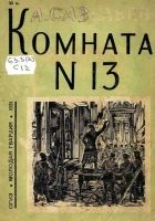 Онлайн книга - Комната № 13