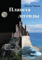 Онлайн книга - Планета легенды