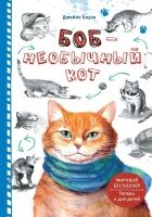 Онлайн книга - Боб – необычный кот