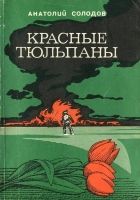 Онлайн книга - Красные тюльпаны