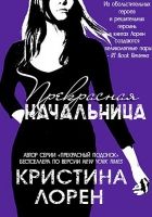 Онлайн книга - Прекрасная начальница 4.5