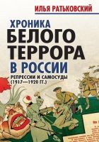 Онлайн книга - Хроника белого террора в России. Репрессии и самос