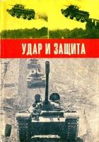 Онлайн книга - Удар и защита