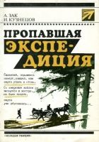 Онлайн книга - Пропавшая экспедиция