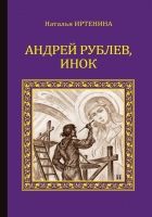 Онлайн книга - Андрей Рублёв, инок