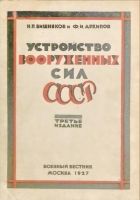 Онлайн книга - Устройство вооруженных сил СССР