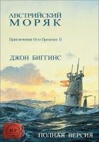 Онлайн книга - Австрийский моряк